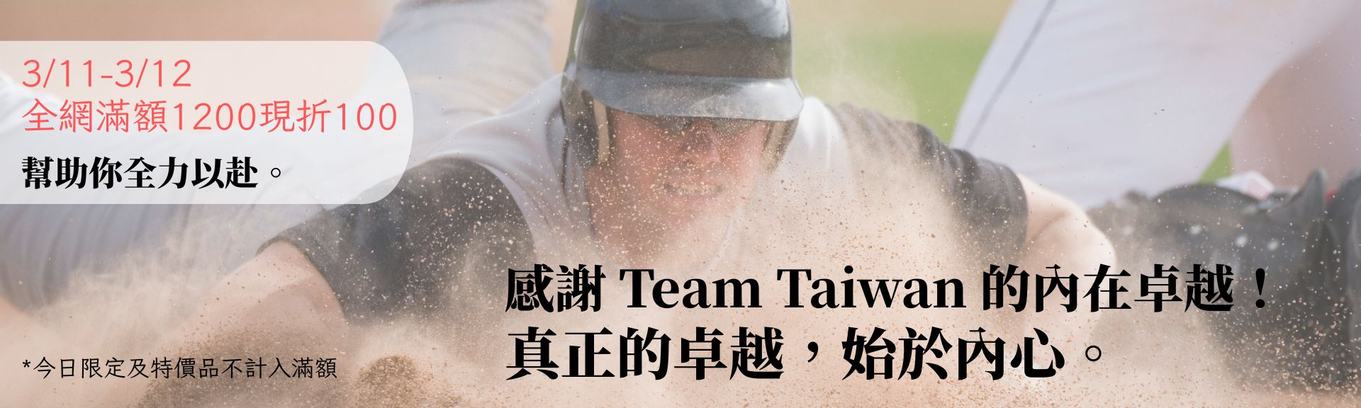 感謝內在卓越，全網滿1200折100